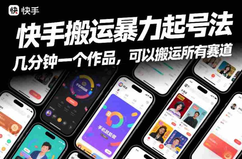 快手搬运暴力起号法，几分钟一个作品，手机就能做，可以搬运所有赛道-轻创网