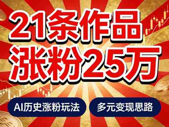 21个作品涨粉25W！睡前历史说又一现象级AI内容大爆款来啦，AI历史涨粉玩法，附详细教程+变现方向-轻创网