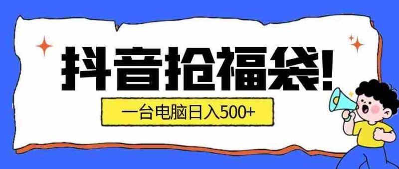 抖音抢福袋挂机项目：自动薅福利，告别手动蹲守！副业增收新姿势！一台电脑日收益500+-轻创网