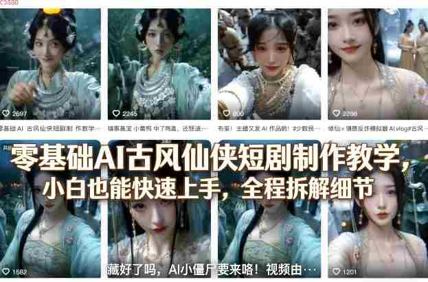 零基础AI古风仙侠短剧制作教学，小白也能快速上手，全程拆解细节-轻创网