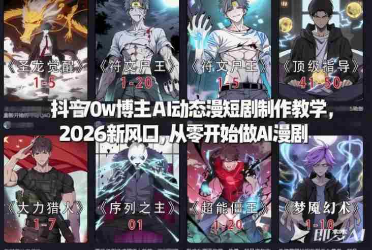 抖音70w博主AI动态漫短剧制作教学,2026新风口,从零开始做AI漫剧,普通人也能月入过W-轻创网
