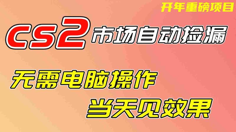CS2市场挂机项,无需电脑操作,无需进入游戏,当天见效果,支持任何形式验证-轻创网