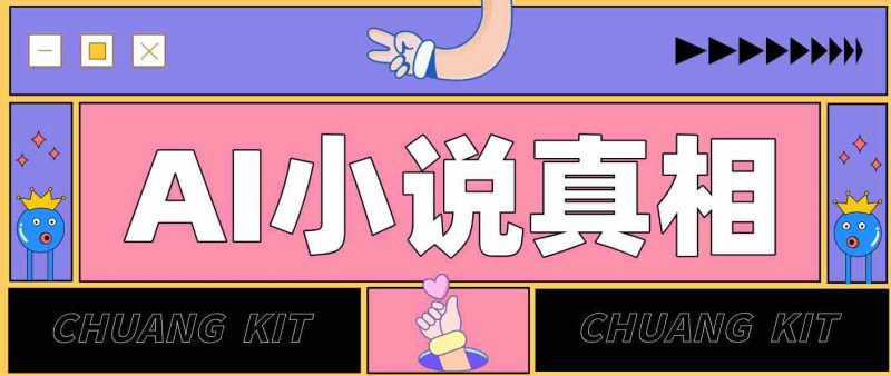 用 AI 写小说变现:普通人的实操指南,告别 “割韭菜” 陷阱(附完整小说提示词)-轻创网