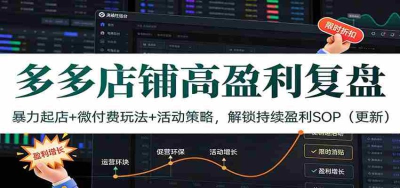 多多店铺高盈利复盘：暴力起店+微付费玩法+活动策略，解锁持续盈利SOP（更新）-轻创网