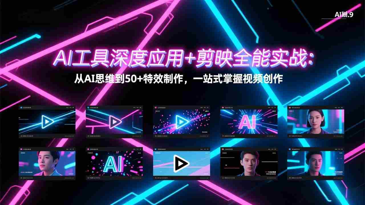（17545期）AI工具深度应用+剪映全能实战：从AI思维到50+特效制作，一站式掌握视频创作-轻创网