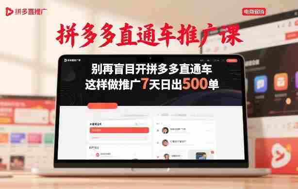 拼多多直通车推广课,别再盲目开拼多多直通车,这样做推广7天日出500单-轻创网