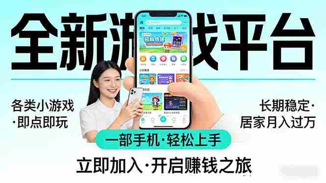 （17682期）全新平台各类小游戏 一部手机即可操作 小白轻松上手  长期稳定 居家月入过万-轻创网