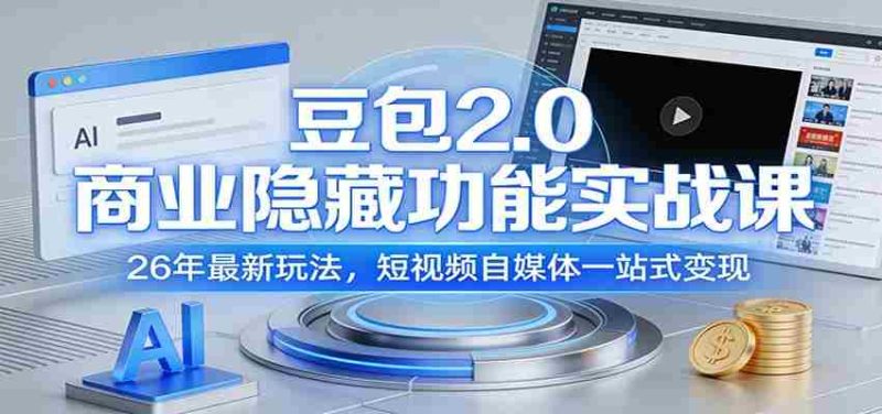 豆包2.0商业隐藏功能实战课:26年最新玩法,短视频自媒体一站式变现-轻创网