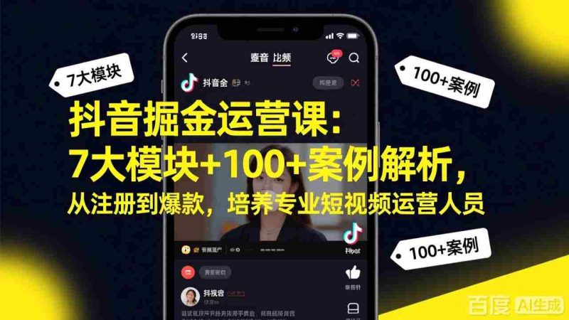 （17573期）抖音掘金运营课：7大模块+100+案例解析，从注册到爆款，培养专业短视频运营人员-轻创网