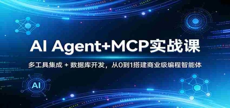 AI Agent+MCP实战课:多工具集成 + 数据库开发,从0到1搭建商业级编程智能体-轻创网