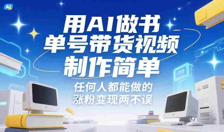 用AI做书单号带货视频，制作简单，任何人都能做的，涨粉变现两不误-轻创网