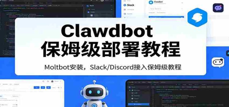 Clawdbot保姆级部署教程：Moltbot安装，Slack/Discord接入零基础入门一步到位-轻创网