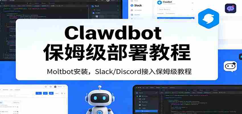 Clawdbot保姆级部署教程：Moltbot安装，Slack/Discord接入零基础入门一步到位-轻创网