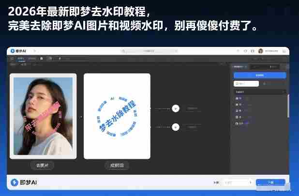 2026年最新即梦去水印教程，完美去除即梦AI图片和视频水印，别再傻傻付费了-轻创网