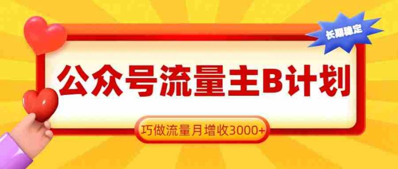 公众号流量主B计划,一键提取,巧做流量月增收3000+-轻创网