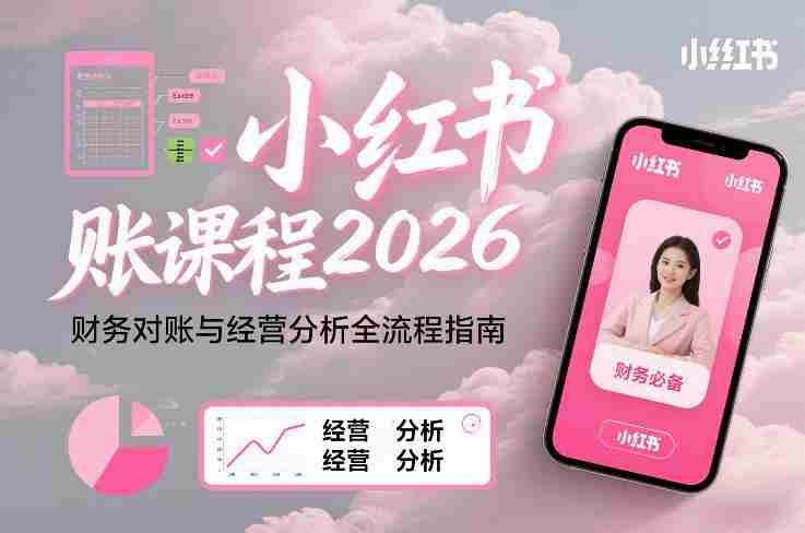 小红书对账课程2026，财务对账与经营分析全流程指南-轻创网