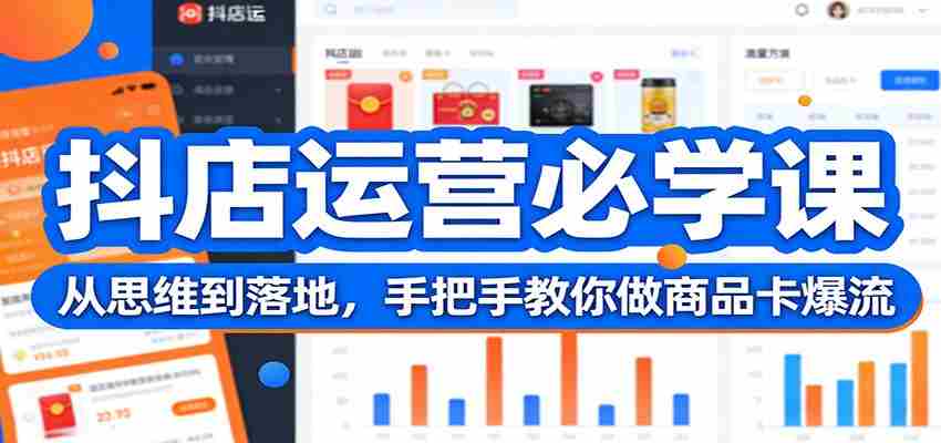 抖店运营必学课：从思维到落地，手把手教你做商品卡爆流-轻创网