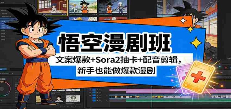 悟空漫剧班：文案爆款+Sora2抽卡+配音剪辑，新手也能做爆款漫剧-轻创网