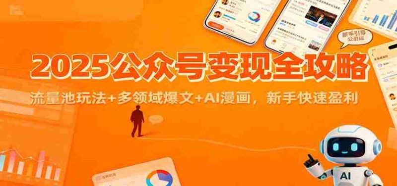 2025公众号变现全攻略：流量池玩法+多领域爆文+AI漫画，新手快速盈利-轻创网