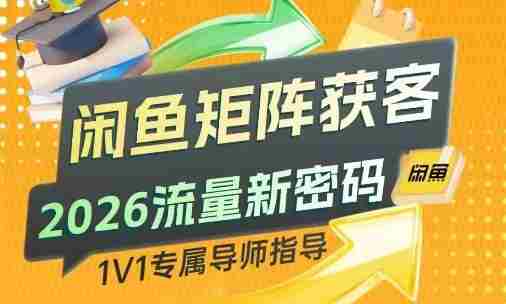 闲鱼矩阵获客，2026流量新密码，只要闲鱼还在，你的行业就有无限精准的客源-轻创网
