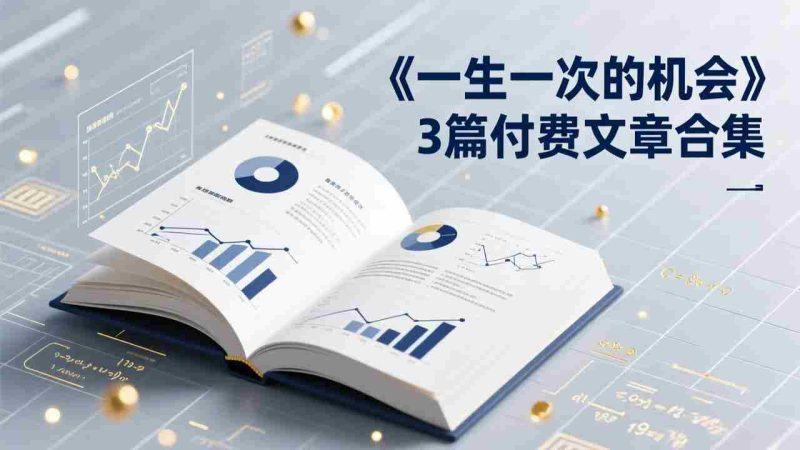 (17456期)付费文章合集《一生一次的机会》3篇,一个系统性、一次性、独家性的透剧-轻创网
