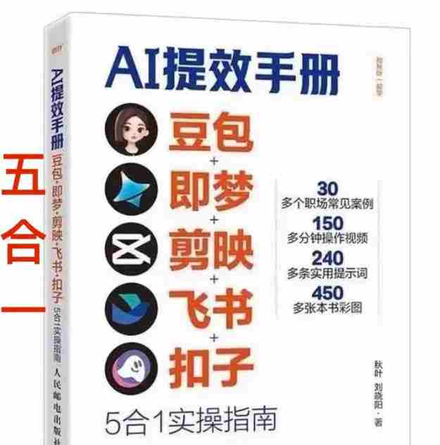 AI提效手册-豆包即梦剪映飞书扣子，5合1精讲实操指南，30+常见职场案例拿来即用-轻创网