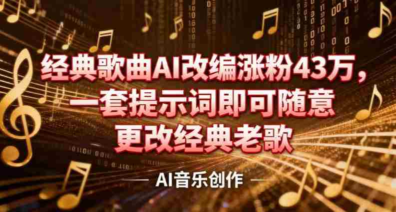 抖音音乐人，经典歌曲AI改编涨粉43W，一套提示词即可随意更改经典老歌-轻创网