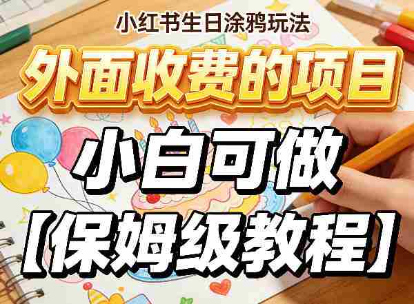 小红书生日涂鸦玩法，外面收费的项目，小白可做【保姆级教程】-轻创网