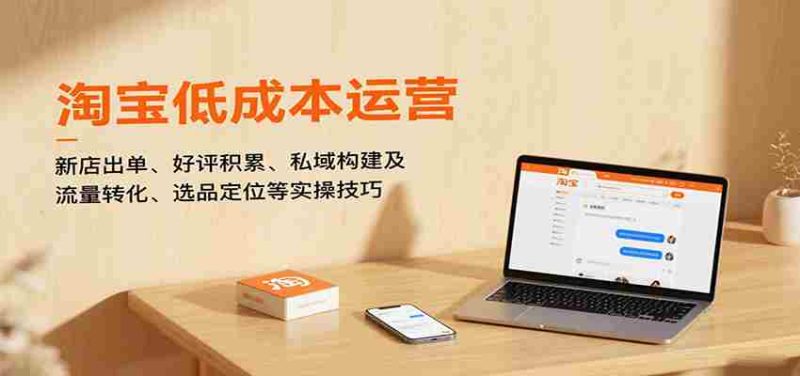 淘宝低成本运营，新店出单、好评积累、私域构建及流量转化、选品定位等（更新10月）-轻创网