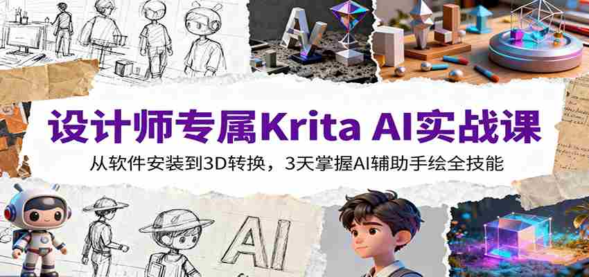 设计师专属Krita AI实战课：从软件安装到3D转换，3天掌握AI辅助手绘全技能-轻创网