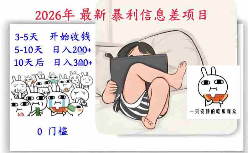 2026年最新暴利信息差项目：3-5天开始收米，10天后稳定3张，0门槛，每天两三个小时搞定-轻创网