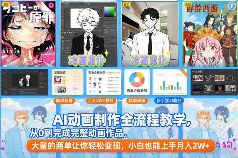 AI动画制作全流程教学，从0到完成完整动画作品，大量的商单让你轻松变现，小白也能上手月入2W+-轻创网