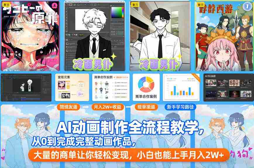 AI动画制作全流程教学，从0到完成完整动画作品，大量的商单让你轻松变现，小白也能上手月入2W+-轻创网