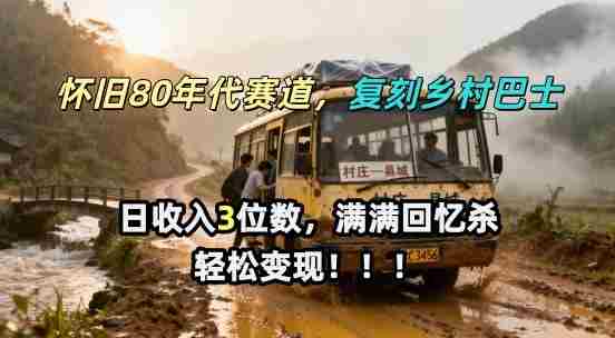 怀旧80年代AI赛道，复刻乡村巴士，满满的回忆杀，单条视频获赞5W，轻松賺取分成计划-轻创网