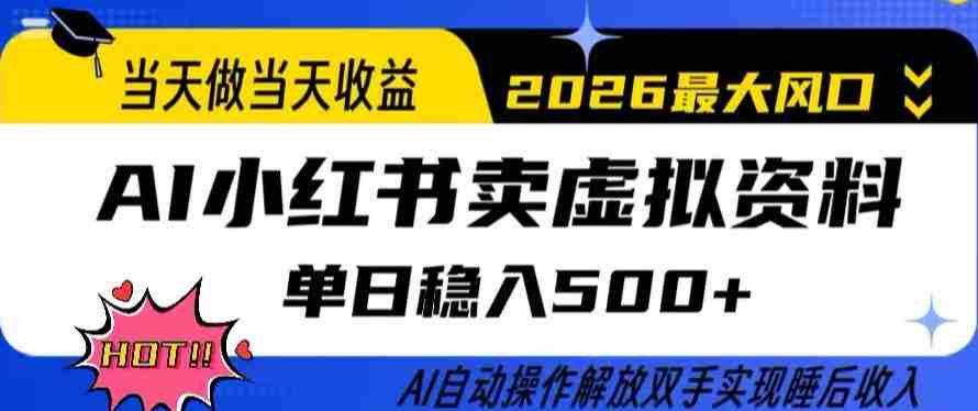 当天做当天收益，AI小红书卖虚拟资料单日稳入5张+，AI自动操作，解放双手实现睡后收入【揭秘】-轻创网