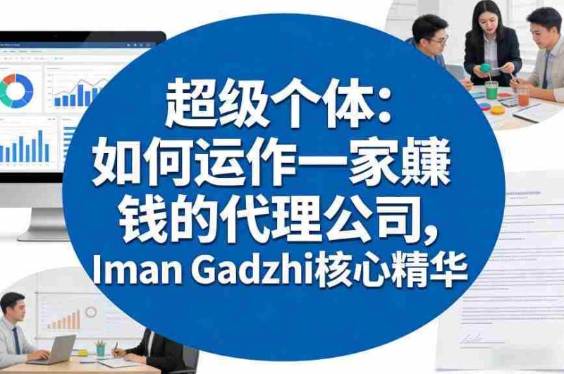 超级个体：如何运作一家賺钱的代理公司，Iman Gadzhi核心精华（双语字幕）-轻创网