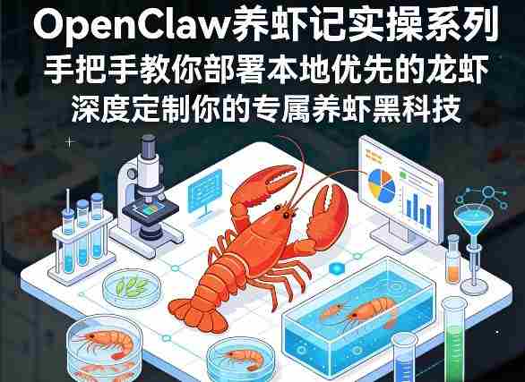 OpenClaw养虾记实操系列,手把手教你部署本地优先的龙虾,深度定制你的专属养虾黑科技-轻创网