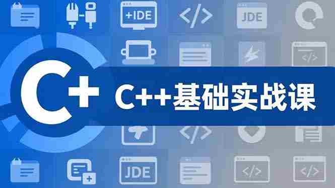 （16869期）C++零基础实战课，夯实C语言基础、贯穿游戏项目、掌握开发思维，学成可挑战月薪15K+岗位-轻创网