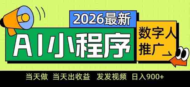 2026最新AI数字人小程序推广项目，当天做当天出收益，发发视频，日入9张【揭秘】-轻创网