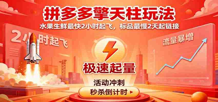 拼多多擎天柱玩法（1.0+1.5），水果生鲜最快2小时起飞，标品最慢2天起链接-轻创网