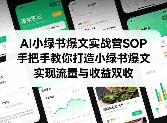 AI小绿书爆文实战营SOP，手把手教你打造小绿书爆文，实现流量与收益双收-轻创网