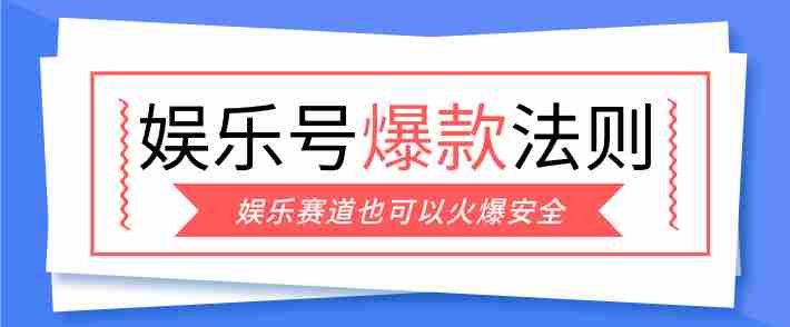 娱乐号爆文深度拆解“安全”爆款秘籍，新手也能轻松上手写单篇10万+-轻创网