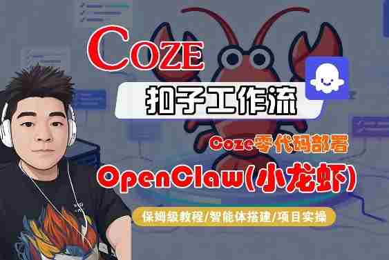 Coze零代码部署OpenClaw(小龙虾)，全流程保姆级教学-轻创网
