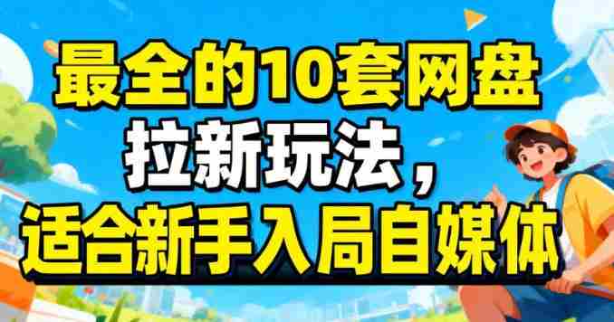 最适合新手的网盘拉新10套玩法详细讲解-轻创网