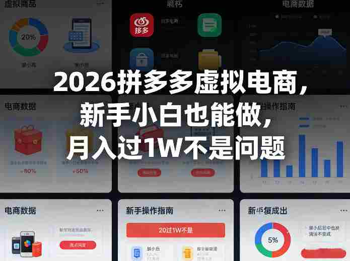 2026拼多多虚拟电商，新手小白也能做，月入过1W不是问题-轻创网