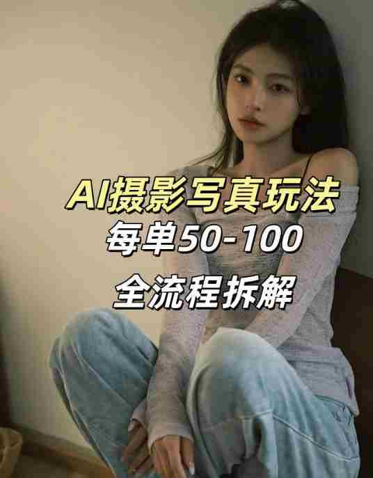 AI写真摄影接单玩法，一个免费的工具搞定，效果惊艳，单价50-100一套-轻创网