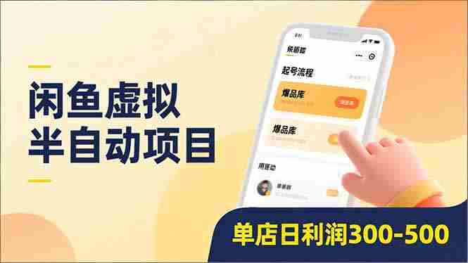 （16961期）闲鱼虚拟半自动项目，半自动起号、全自动升级、爆品库更新，低门槛复制，单店日利润300-500-轻创网