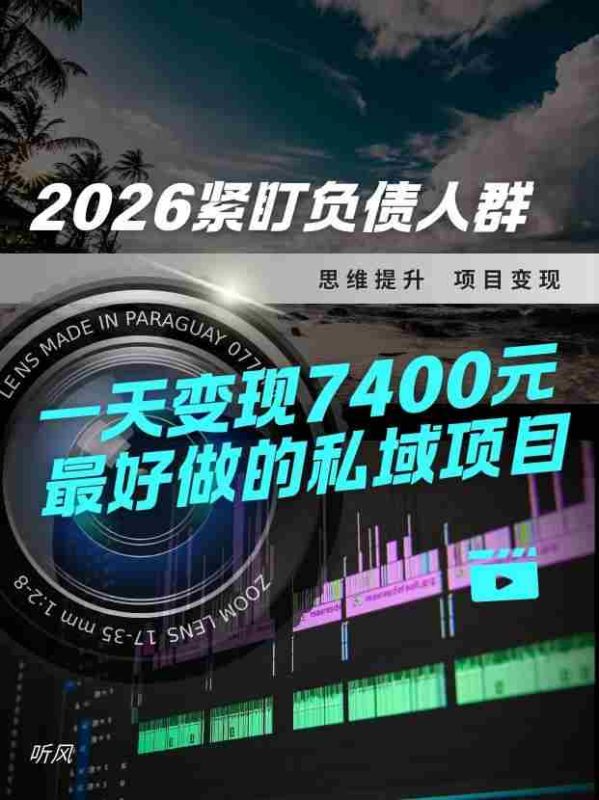2026，紧盯负债人群！最好做的私域项目，变现猛，不挑人，小白也可轻松上手-轻创网