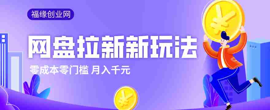 2026网盘拉新新玩法，手把手教你实操，零门槛零成本小白跟着操作也能月入千元-轻创网
