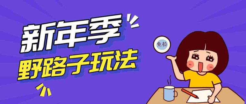 野路子玩法！在利用人性心理操作拉新项目，收益拿到手软，轻松月入万元-轻创网